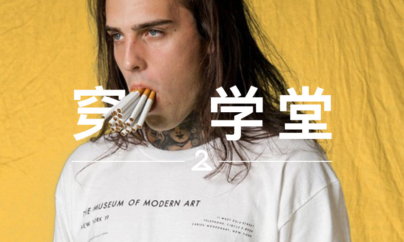 穿搭学堂 VOL.81 | 我真的害怕林肯公园会被它 “搞”…