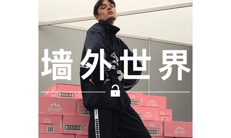 墙外世界 VOL.276 | VETEMENTS 要把“串标”热潮延续到明年了