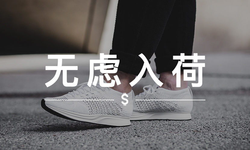 无虑入荷 VOL. 81 | 排队买的纯白 Flyknit Racer，现在折扣价就能入手