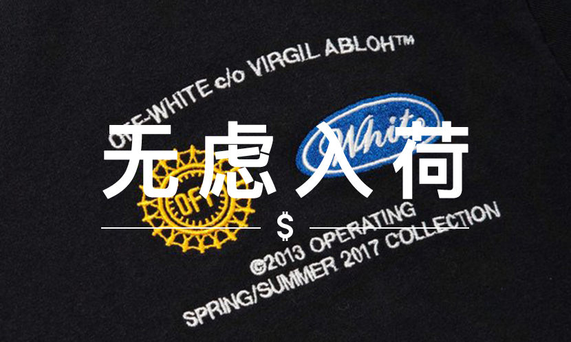 无虑入荷 VOL. 79 | SSENSE 这波折扣，可以让你六百块入手 OFF-WHITE