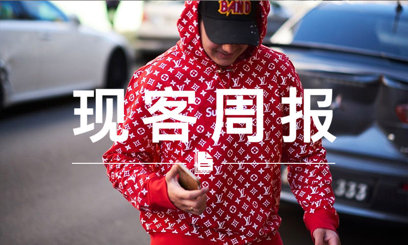 现客周报七月 VOL.1 | Supreme x LV 帽衫都有人敢开 17 万人民币了