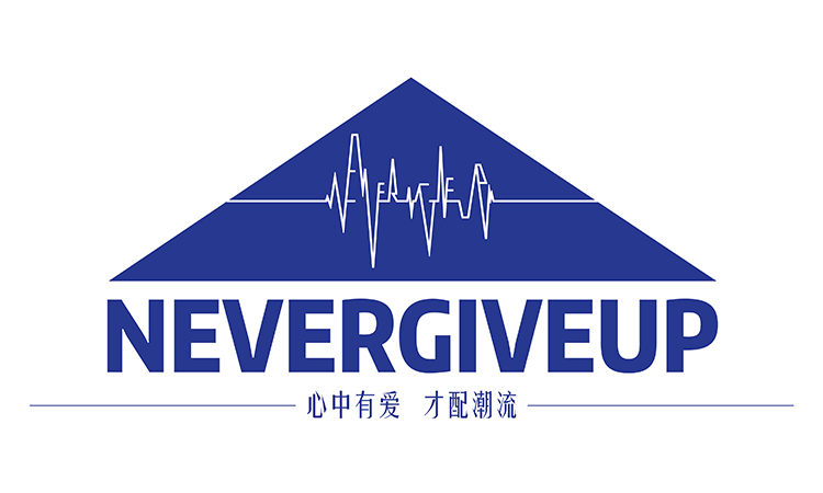 以爱为名，2017 NEVERGIVEUP 潮流慈善公益活动