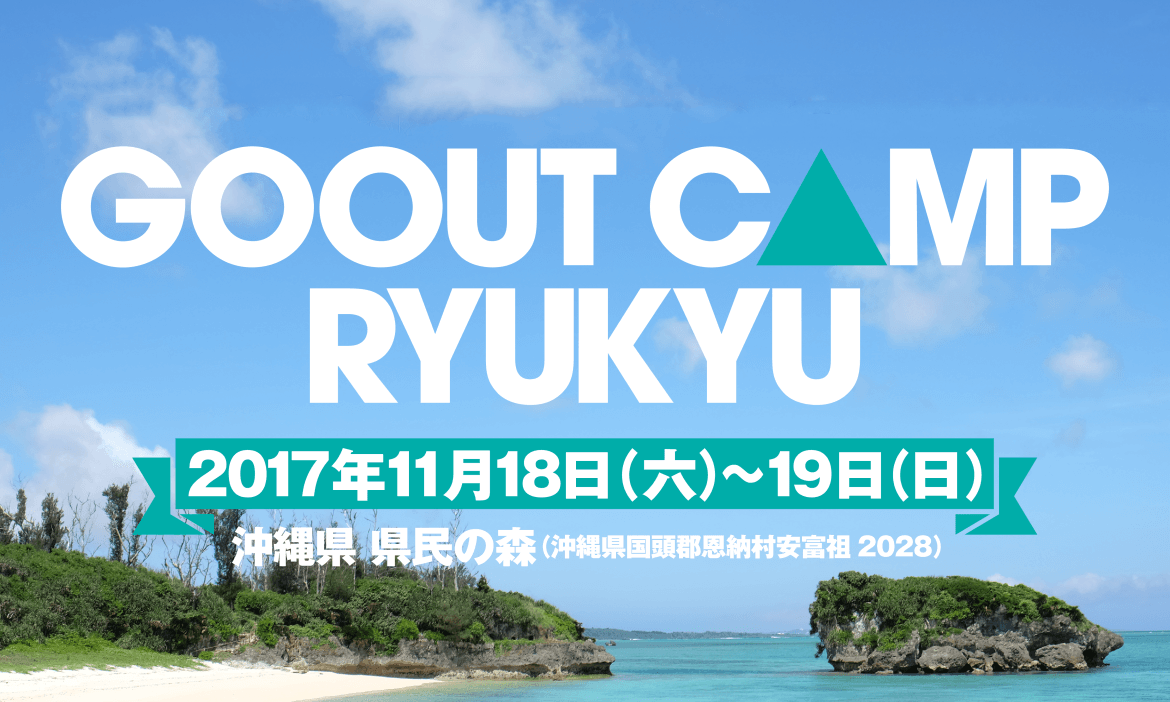 日本户外杂志《GO OUT》将企划 “冲绳户外周”
