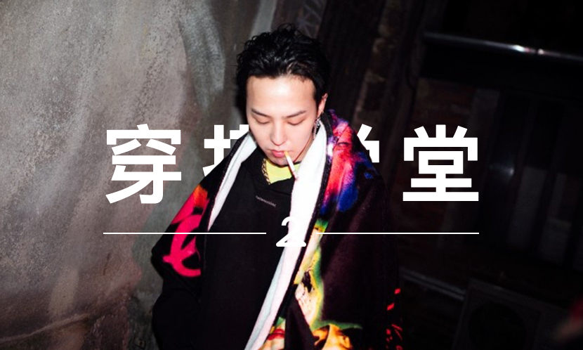 穿搭学堂 VOL.84 | 除了 GD 和夹子，你对 PEACEMINUSONE 还有什么印象？