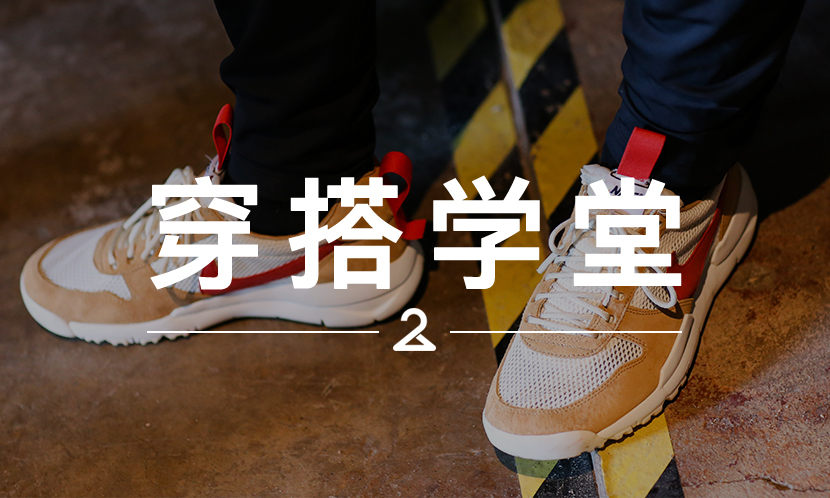 穿搭学堂 VOL.83 | 买到 Mars Yard 是该穿上，还是转手卖 5,000+