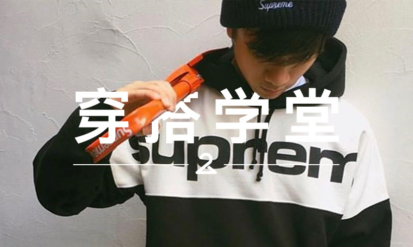 穿搭学堂 VOL.86 | Supreme 17 秋冬新品，最快的 3 秒售罄