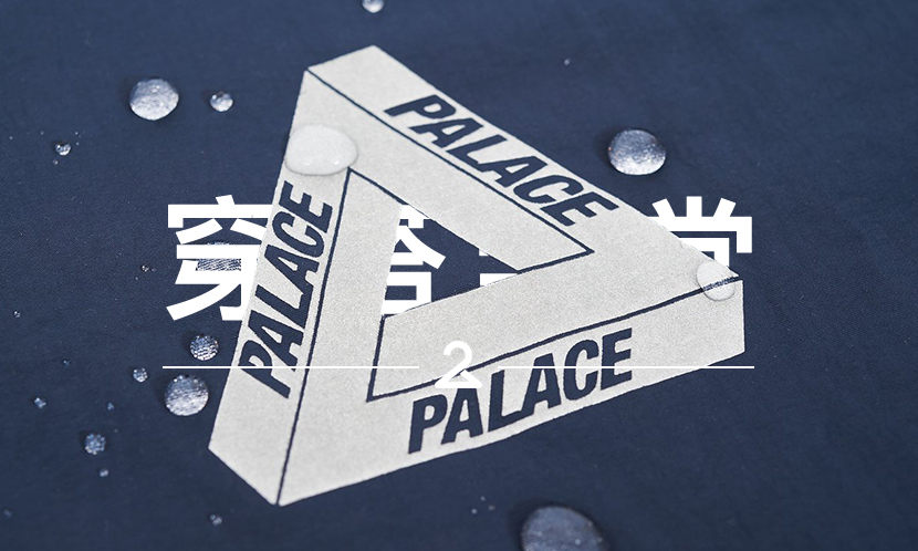 穿搭学堂 VOL.85 | 用 Google 翻译 “解读” PALACE 魔性的产品说明