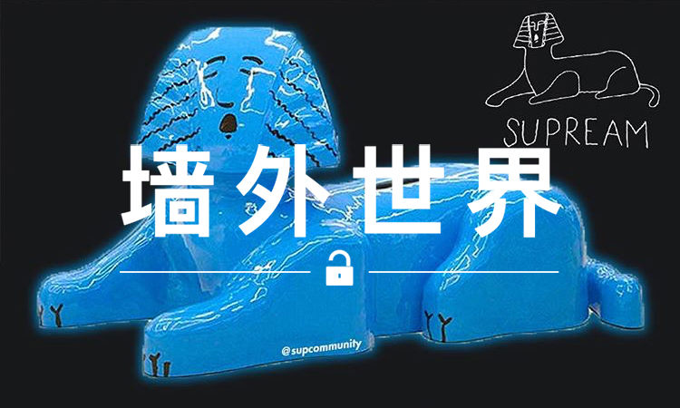 墙外世界 VOL.300 | Supreme 新配件曝光：狮身人面像存钱罐