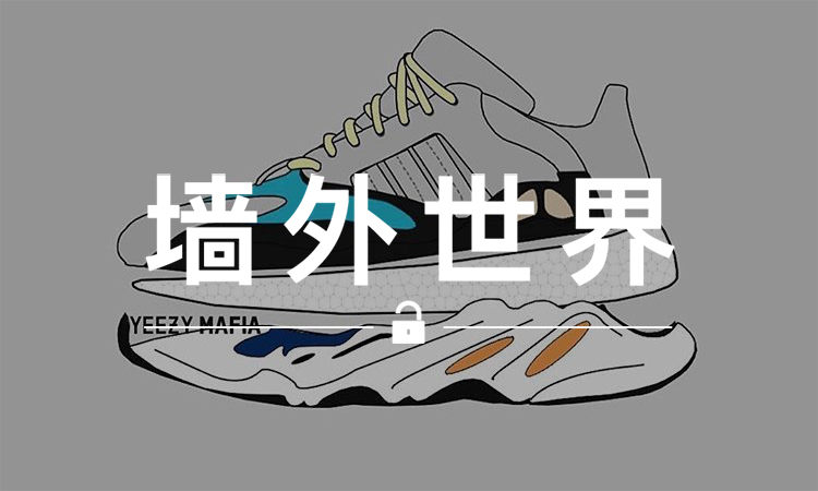 墙外世界 VOL.302 | 原来这双新“椰子”叫做 Yeezy Boost 700？