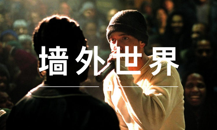 墙外世界 VOL.295 | Eminem 参与的新 Rap 题材电影《Bodied》预告释出