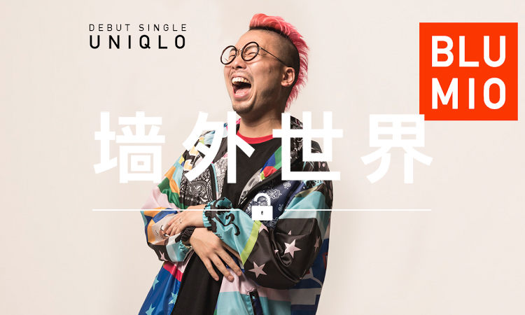 墙外世界 VOL.305 | 他把对优衣库的热爱写成了一首歌