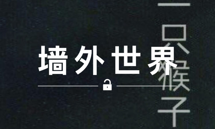 墙外世界 VOL.306 | 陈冠希的新专辑叫做《一只猴子》？