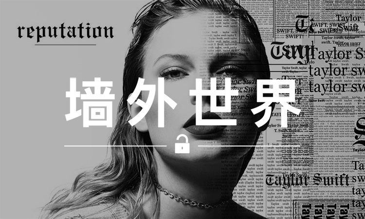 墙外世界 VOL.311 | Taylor Swift 的新歌，是在 Diss 侃爷？