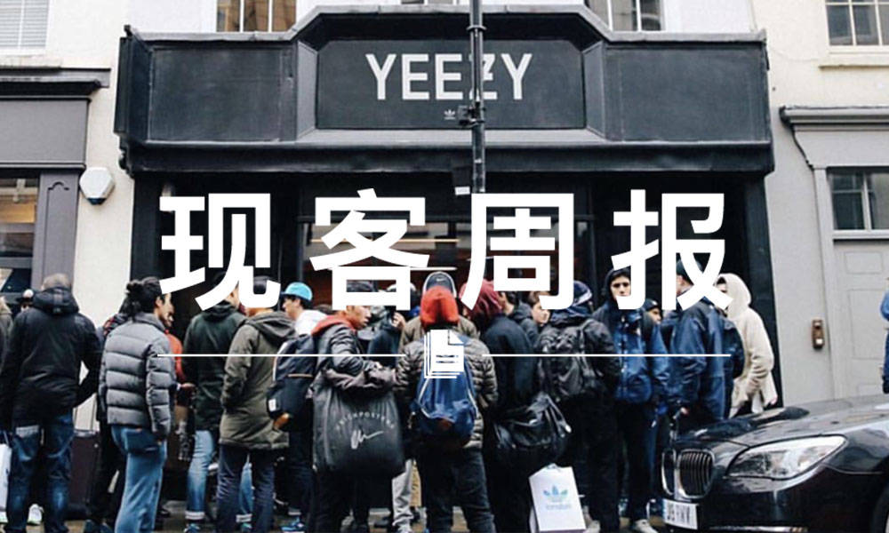 现客周报八月 VOL.4 | 这次，真的 YEEZY Store 来了