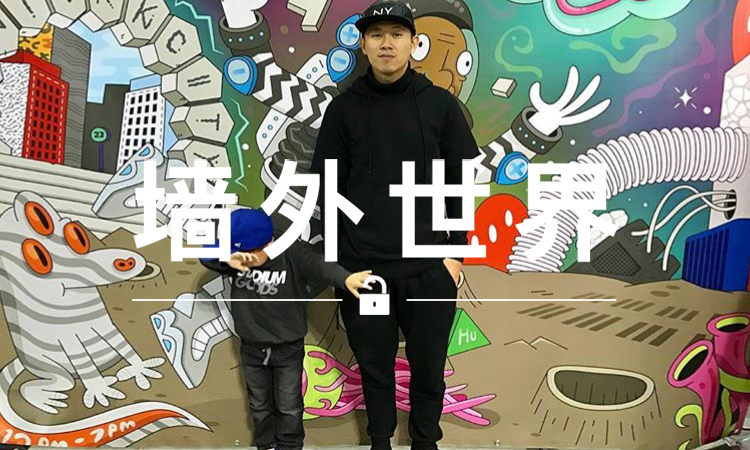 墙外世界 VOL.296 | 欧阳靖推出了一首与儿子合唱的 Rap 单曲