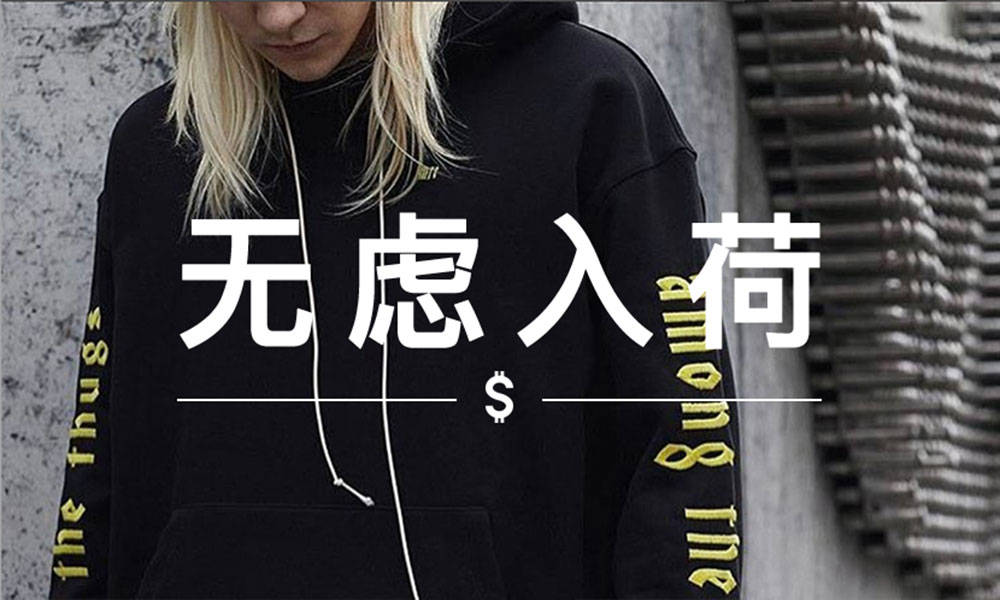 无虑入荷 VOL. 86 | 又到了买帽衫的季节，这几件绝对不能错过