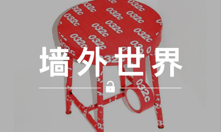 墙外世界 VOL.314 | 032c 教你用一卷胶带贴出“新世界”
