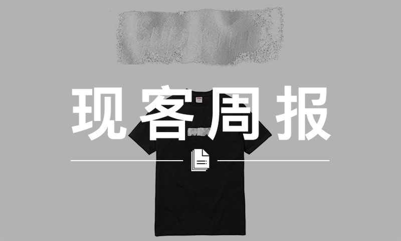 现客周报八月 VOL.1 | 猜猜心的 Supreme Box Logo 能炒到多少钱？