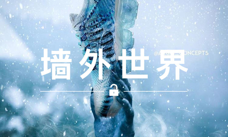 墙外世界 VOL.298 | 如果《权利的游戏》中的各大阵营推出球鞋…