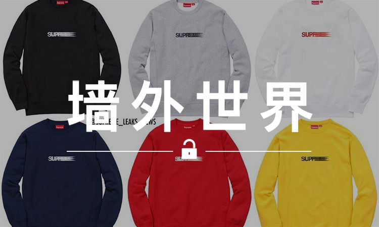 墙外世界 VOL.293 | Supreme 或将在 17 秋冬推出“幻影”卫衣
