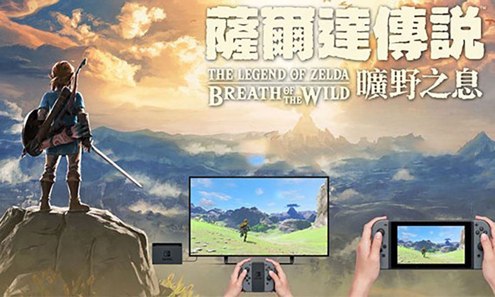 Nintendo 宣布将发售中文版《萨尔达传说：旷野之息》