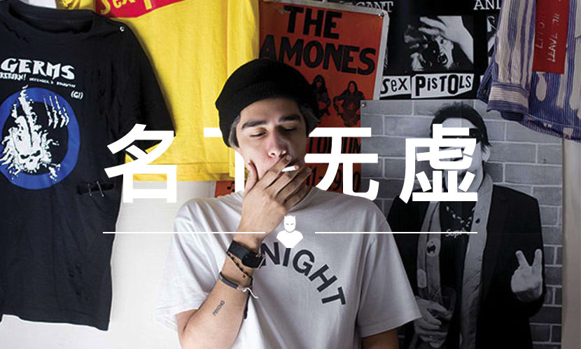 名下无虚 VOL.67 | 才 22 岁,但 Rocky 和 Riri 都要找他做设计