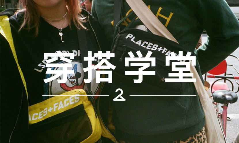 穿搭学堂 VOL.89 | 这年头好像不挎个小包都没法出门了