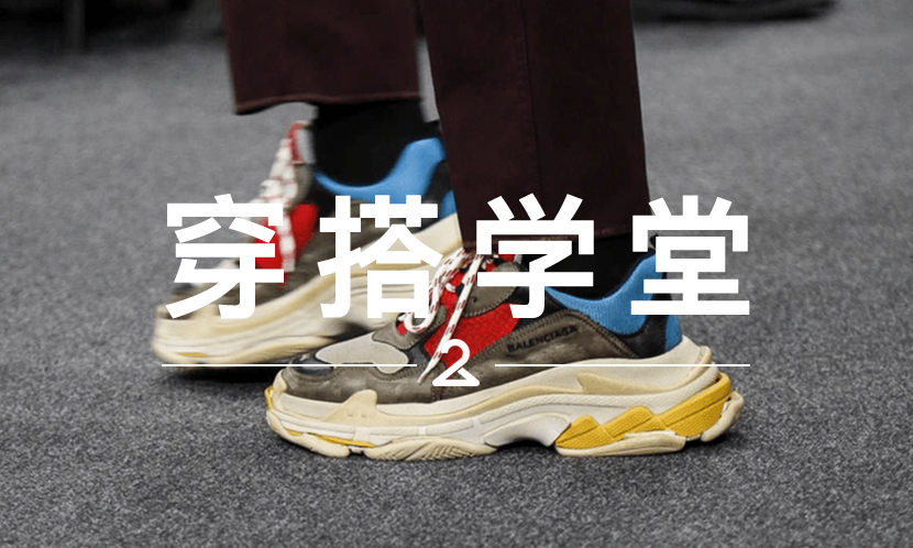 穿搭学堂 VOL.90 | 巴黎世家“教导”我们：“多大的脚穿多大的鞋”