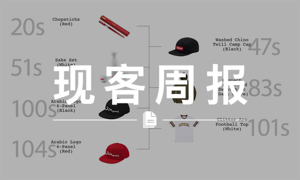 现客周报九月 VOL.1 | Supreme 的筷子比 Nas Tee 卖得还快