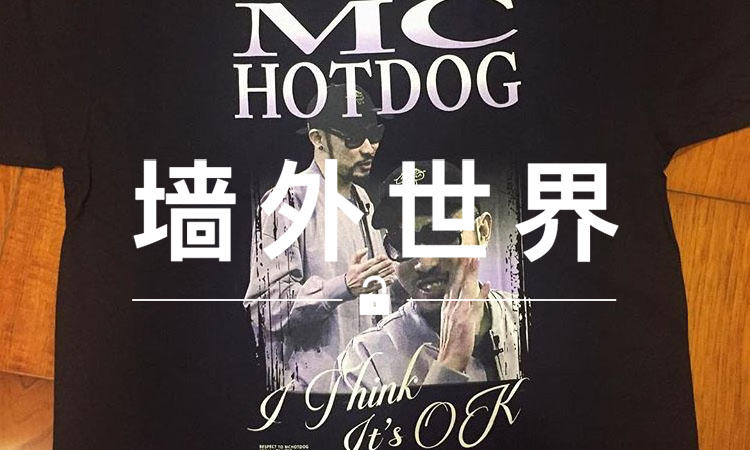 墙外世界 VOL.322 | 热狗本人的肖像 Tee,你觉得 OK 吗?