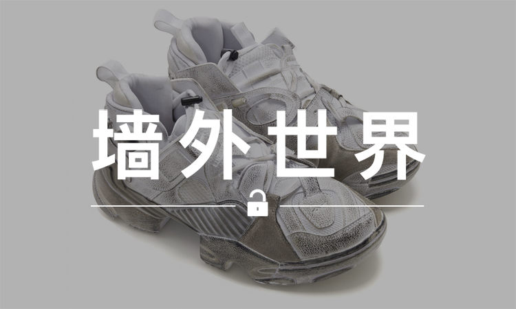 墙外世界 VOL.323 | VETEMENTS x Reebok 新联名鞋款再次上架