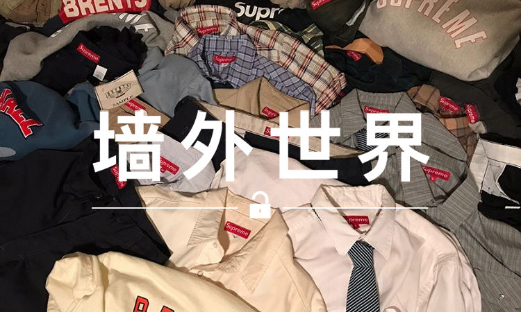 墙外世界 VOL.324 | 90 年代的 Supreme 单品，现在还能买到？