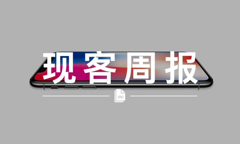 现客周报九月 VOL.3 | 在哪买 iPhone X 最划算？