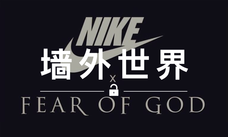 墙外世界 VOL.326 | FEAR OF GOD 即将与 Nike 展开合作？