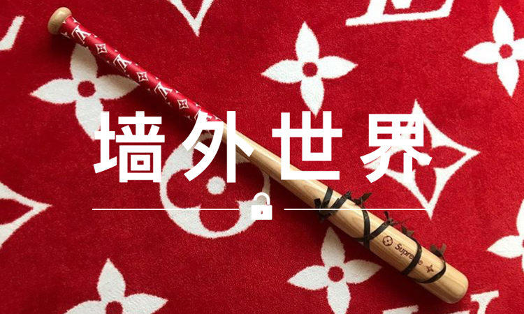 墙外世界 VOL.327 | Supreme x LV 系列还有隐藏单品？