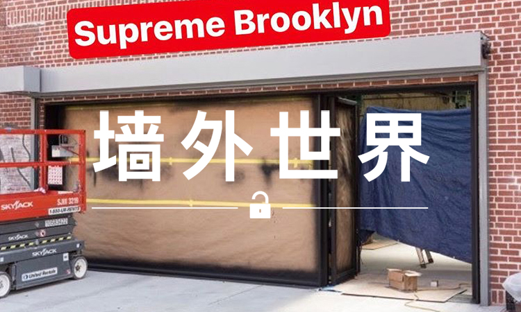 墙外世界 VOL.329 | Supreme 布鲁克林新店或将在 10 月 5 日开业