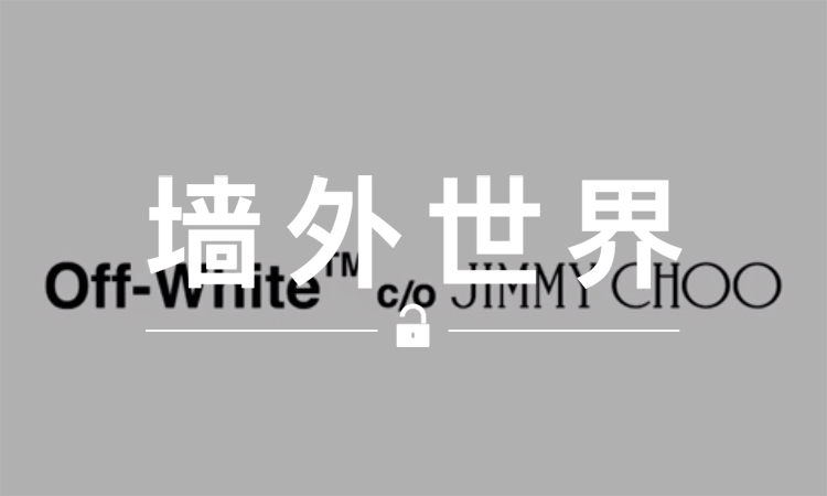 墙外世界 VOL.330 | 下一个与 OFF-WHITE 联名的鞋履品牌出现了