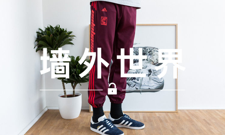 墙外世界 VOL.331 | YEEZY CALABASAS 运动裤终于要发售了