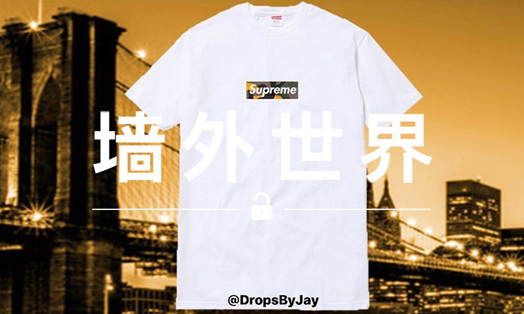 墙外世界 VOL.336 | Supreme 新店开业限定 Box Logo Tee 原来长这样？