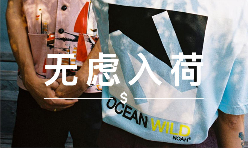 无虑入荷 VOL. 88 | 现在买 NOAH，通通六折