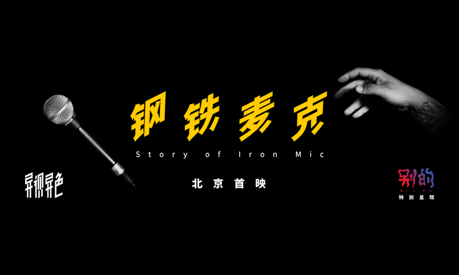 VICE 打造中国首部 “中文自由式说唱” 纪录电影《钢铁麦克》