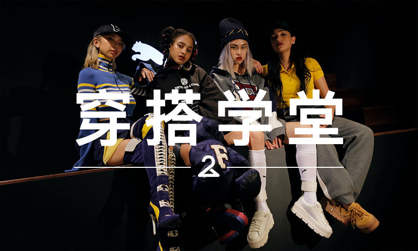 穿搭学堂 VOL.94 | 没有 FENTY，还能说自己是 Z 世代的酷女孩？