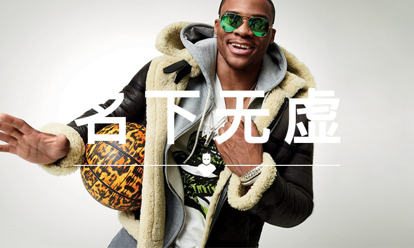 名下无虚 VOL.69 | 做个时尚达人，威少说：Why Not？