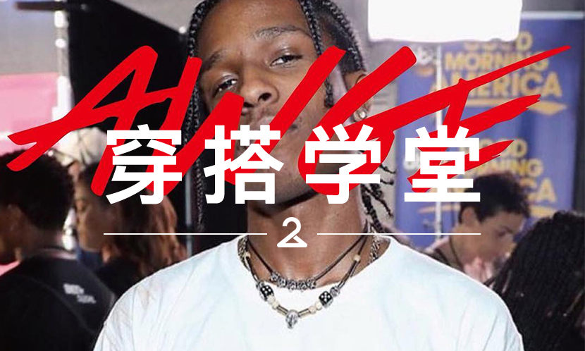 穿搭学堂 VOL.92 | AWGE要火？先看看大家怎么搭