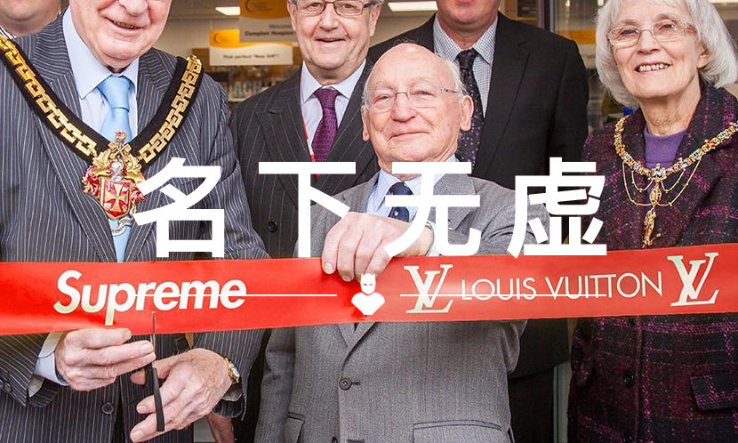 名下无虚 VOL.73 | 要在过去，他估计要被品牌们告到 “倾家荡产”
