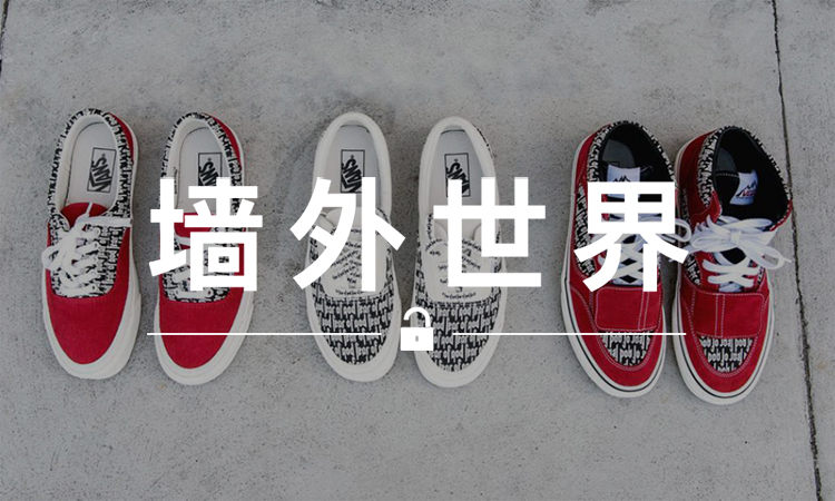 墙外世界 VOL.338 | 这是你最先买到 F.O.G. 联名 Vans 的机会