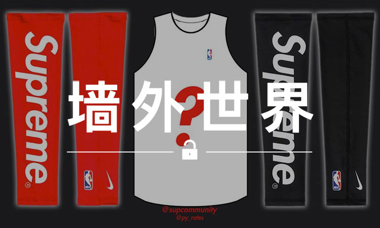 墙外世界 VOL.339 | Supreme 还将推出三款 NBA 联名球衣？