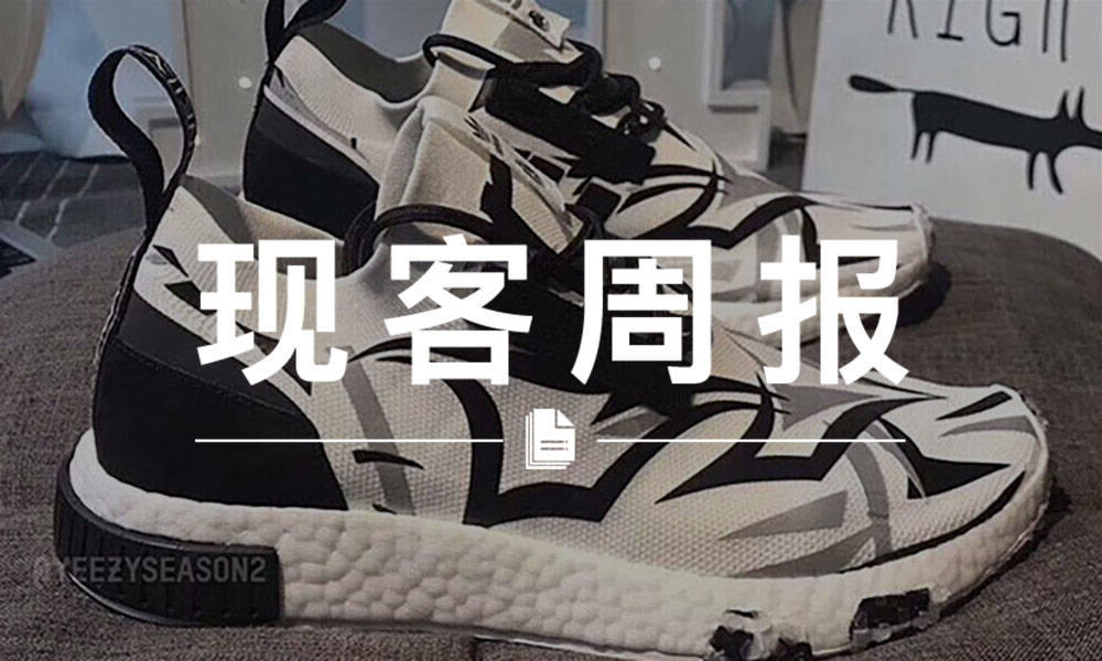 现客周报十月 VOL.5 | 当年叱咤风云的 “荆棘” 带着 NMD 回来了！