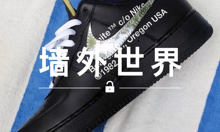 墙外世界 VOL.340 | 黑色版本的 OFF-WHITE 联名 AF1 明年登场？