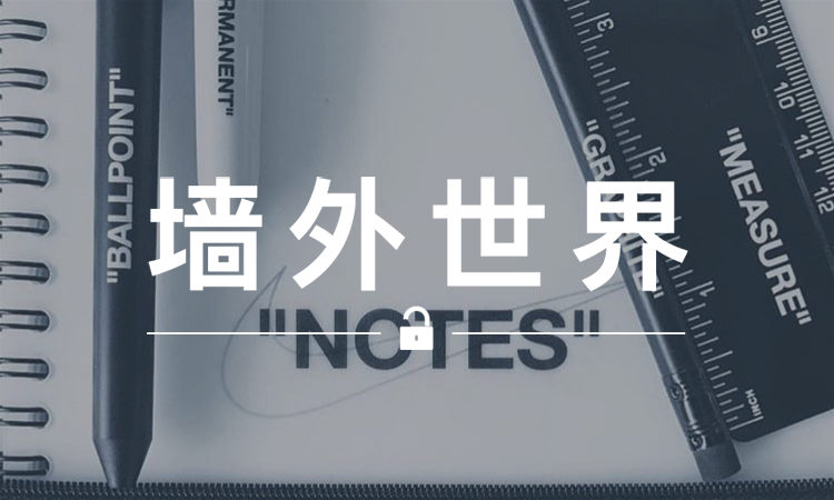 墙外世界 VOL.341 | 买不到 “THE TEN” 系列鞋款？这套工具包也不错